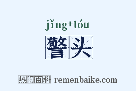警头是什么意思的图片